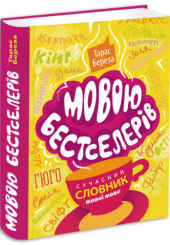 Мовою бестселерів