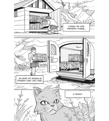 Коти-вояки. Пригоди Сіросмуга. Манґа 1. Зниклий вояк