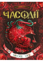 Часове ім'я