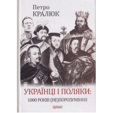 Українці і поляки: 1000 років (не)порозуміння