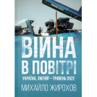 Війна в повітрі, Україна, лютий-травень 2022