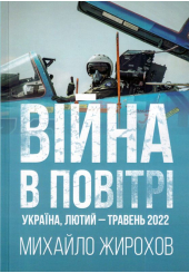 Війна в повітрі, Україна, лютий-травень 2022
