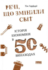 Речі, що змінили світ. Історія економіки в 50 винаходах