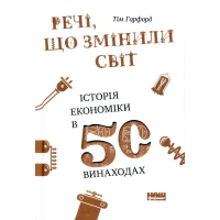 Речі, що змінили світ. Історія економіки в 50 винаходах