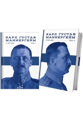 Маннергейм. Спогади у двох томах