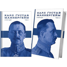 Маннергейм. Спогади у двох томах