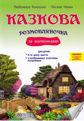 Казкова розмовляночка за малюнками. Посібник для роботи з дітьми 4 року життя