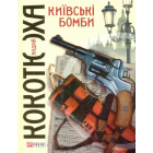 Київські бомби