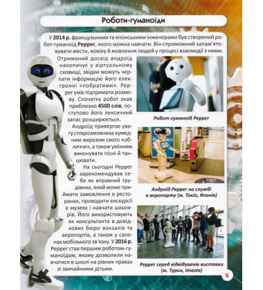 Роботизована техніка. Світ навколо нас