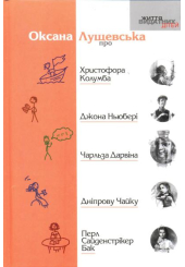 Про Христофора Колумба, Джона Ньюбері, Чарльза Дарвіна, Дніпрову Чайку, Перл Сайденстрікер Бак