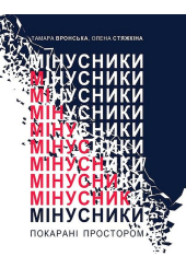 Мінусники: покарані простором