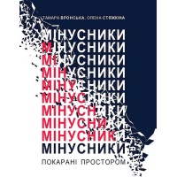 Мінусники: покарані простором