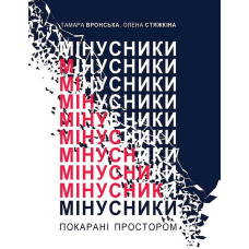 Мінусники: покарані простором