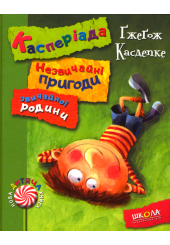 Касперіада. Незвичайні пригоди звичайної родини