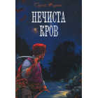 Нечиста кров