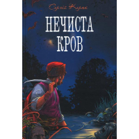 Нечиста кров