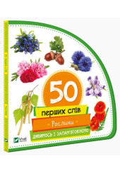 50 перших слів: Рослини