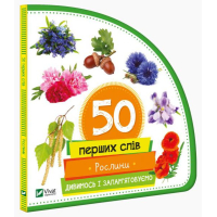 50 перших слів: Рослини