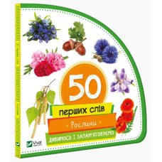 50 перших слів: Рослини