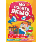 Безпека. Сам удома