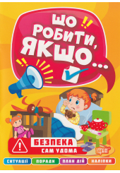 Безпека. Сам удома