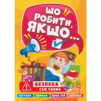 Безпека. Сам удома