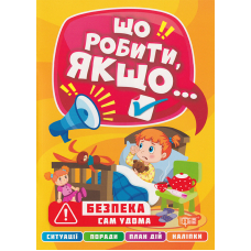 Безпека. Сам удома