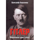 Гітлер. Невивчений урок історії