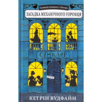 Загадка механічного горобця