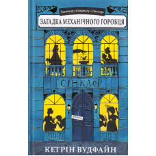 Загадка механічного горобця