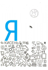 Я - кисень