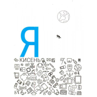 Я - кисень