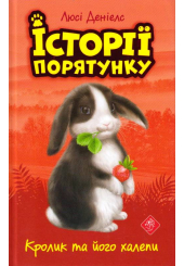 Історії порятунку. Кролик та його халепи