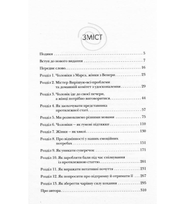 Чоловіки з Марса, жінки з Венери