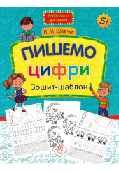 Пишемо цифри. Зошит-шаблон