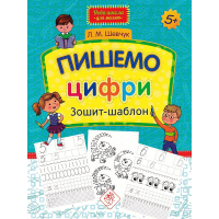 Пишемо цифри. Зошит-шаблон