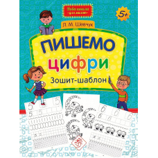 Пишемо цифри. Зошит-шаблон