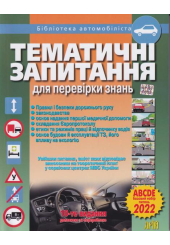 Тематичні запитання для перевірки знань ПДР 2022