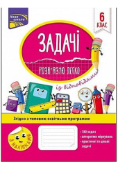 Задачі. Розв'язую легко. 6 клас