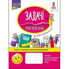Задачі. Розв'язую легко. 6 клас