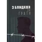 З бліндажа за ґрати