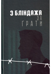 З бліндажа за ґрати
