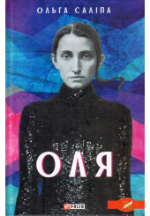 Оля