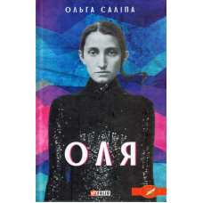 Оля