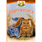 Подружилися