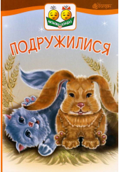 Подружилися