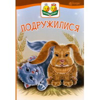 Подружилися