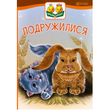 Подружилися