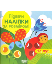 Підбери наліпки за розміром. На лузі