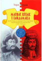 Магнат, Козак і Гайдамака. Боротьба за владу Русі-України з Короною Польською (1569-1769 рр.)